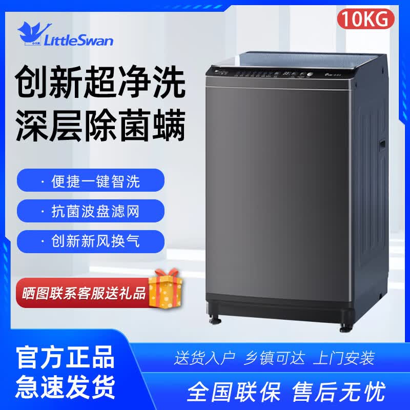 小天鹅(LittleSwan)波轮洗衣机全自动 10公斤大容量 抗菌除螨 超净洗强去污 TB10V27T 10公斤新款一级能效TB10V27T