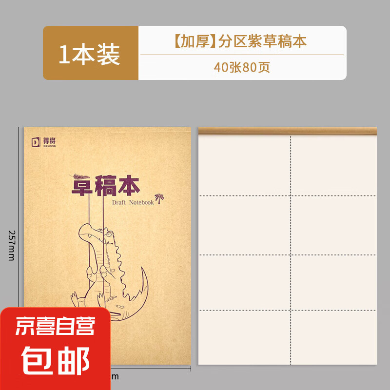 得将B5草稿纸空白分区考研高中生小学生初中大学生考公专用稿纸本便宜可撕加厚数学演算 【分区】体验款1本装/40张