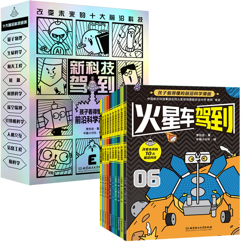 新科技驾到：孩子看得懂的前沿科学漫画，全10册李剑龙科普/百科北京理工大学出版社新华书店正版