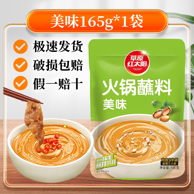 草原红太阳火锅蘸料165g家用麻酱调料涮羊肉酱料火锅底料蘸酱拌面清真 草原红太阳火锅蘸料美味165g*1袋