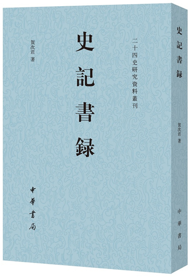 史记书录（二十四史研究资料丛刊）