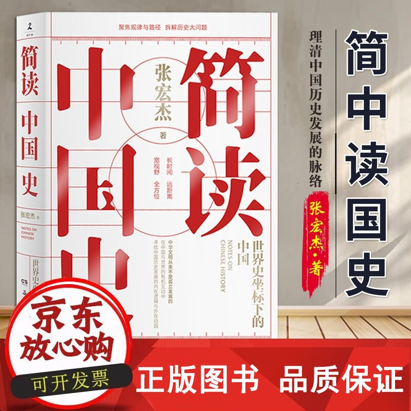 正版包邮 简读中国史 张宏杰极简中国史世界史坐标下的中国世界史坐标下的中国 历史学者张宏杰二十年思考力作 中国通史历史书