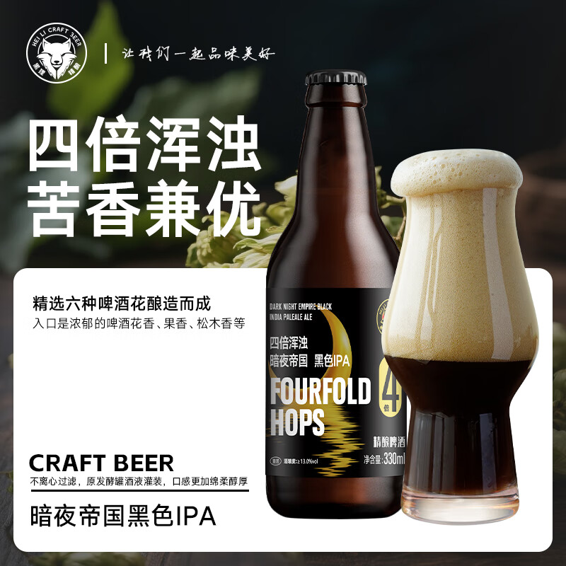 黑狸精酿巧克力世涛黑啤酒高端系列高度烈性原浆组合送礼礼盒整箱装 全家福组合【至尊2Pro】330ml*12