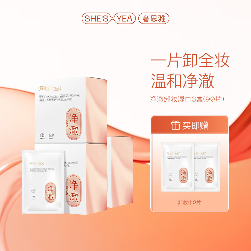 奢思雅（SHESYEA）卸妆巾脸部眼唇清洁 卸妆湿巾独立包装 3盒 （90片）