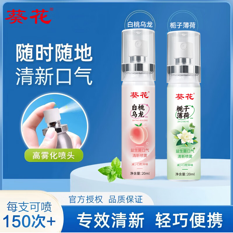 葵花口喷口腔清新剂喷雾口臭异味男女持久留香接吻神器 【全家适用】白桃乌龙2+栀子薄荷2