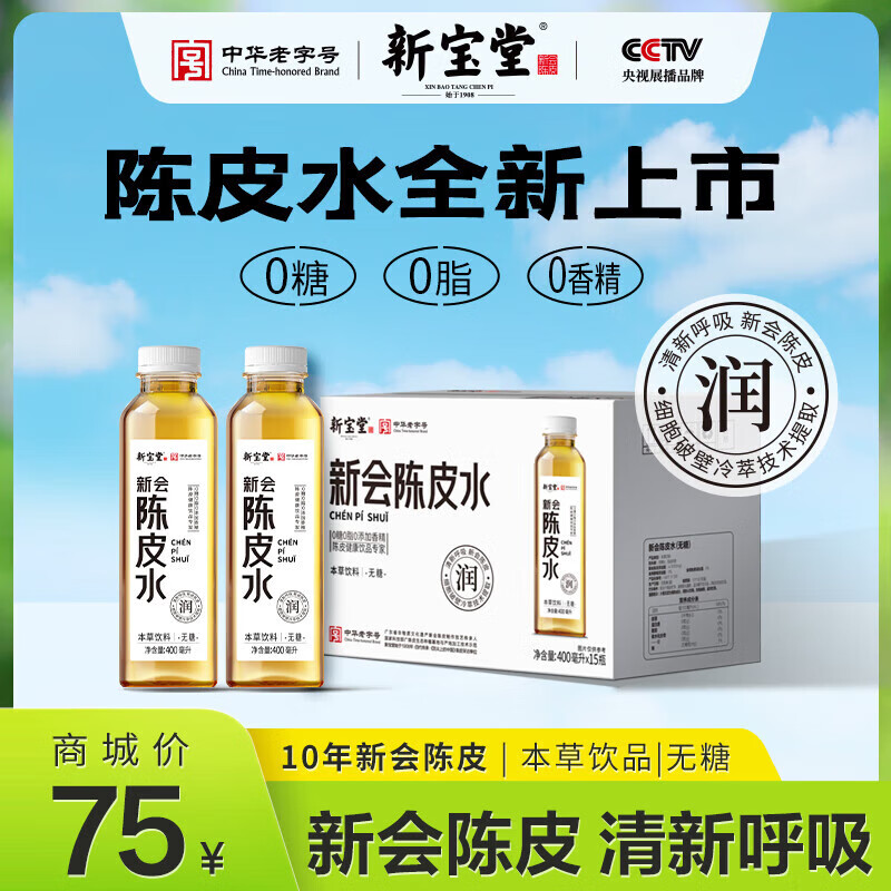 新宝堂新会陈皮水本草饮料整箱岭南新宝堂十年新会陈皮水0糖0脂本草饮品 1箱【400ml*15瓶】