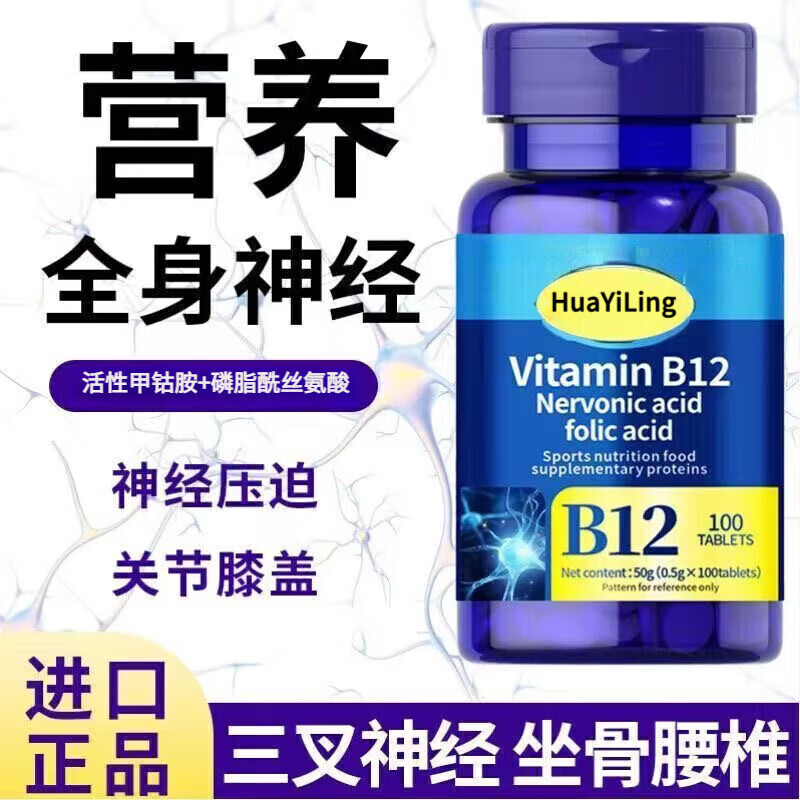 H[官方正品]美国进口原料甲钴胺营养修复神经维生素b12叶酸手脚麻 正品1瓶【特惠补贴】 100粒*1瓶