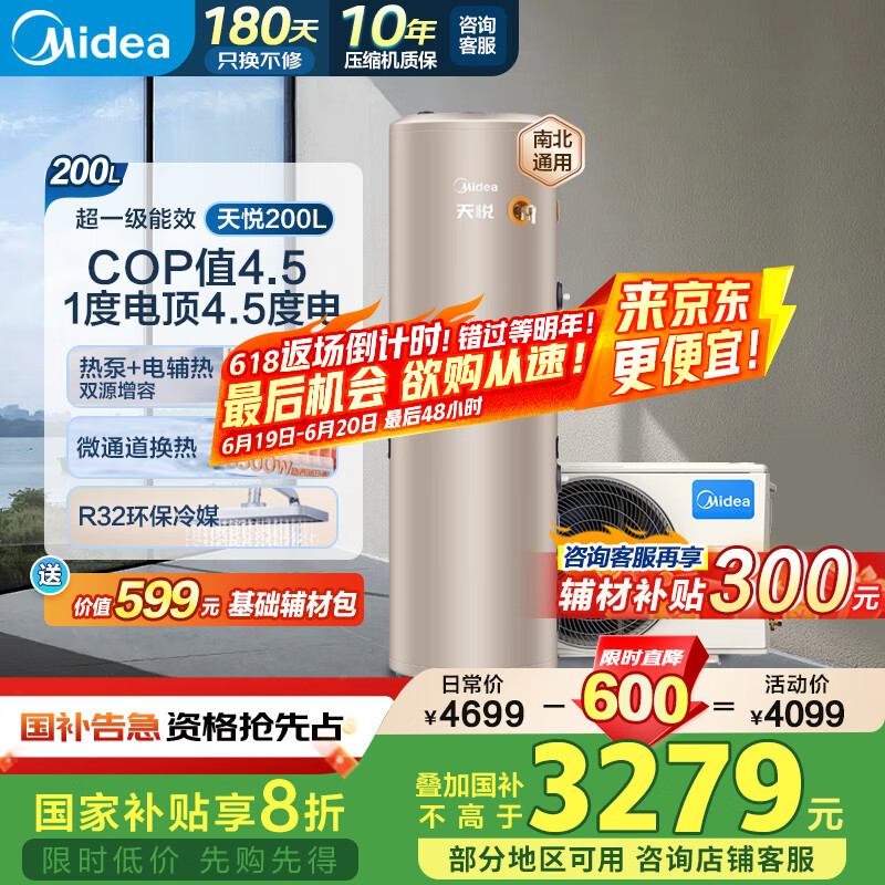 美的（Midea）空气能热水器200升超一级能效75℃高温水洗R32冷媒电辅政府补贴天悦PLSX-200(35)/DN8-(E1)