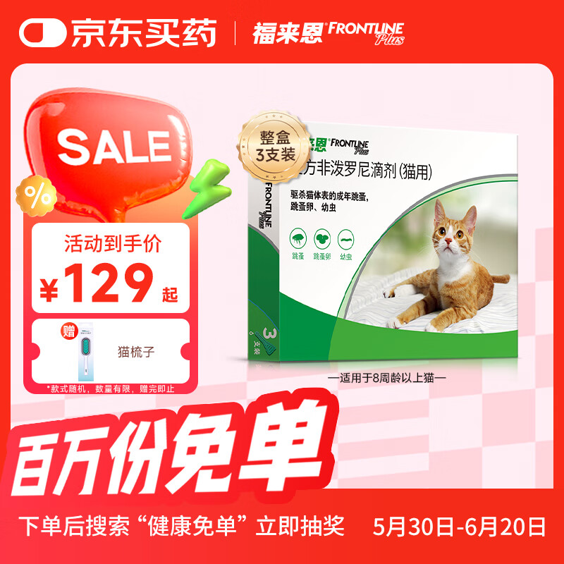 福来恩（FRONTLINE）福来恩法国进口宠物猫驱虫药 驱跳蚤等 猫咪体外驱虫滴剂 福来恩猫体外驱虫/3支装