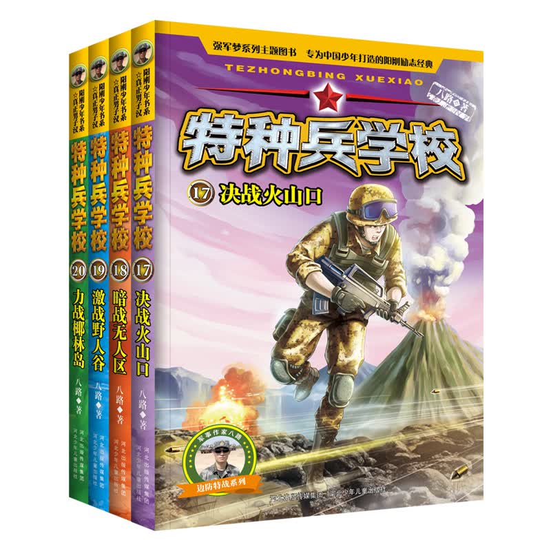 特种兵学校：第五季（套装17-20册）一年级二年级三年级四五六年级课外阅读书籍 培养孩子团队合作能力-抗挫折能力-自信心-独立性-责任感 课外阅读 暑期阅读 课外书使用感如何?