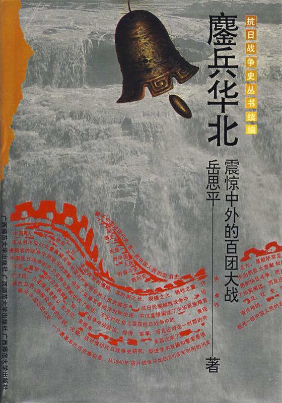 抗战史 鏖兵华北 岳思平著【正版】