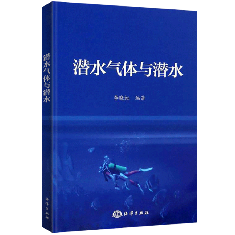 潜水气体与潜水 李晓虹 基础知识氧气潜水混合气潜水实用性趣味性潜水技术沉船打捞水下侦察 海洋考察潜水教学培训教练教程教材书