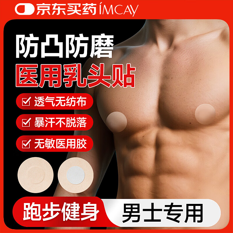 IMCAY一次性男士乳贴游泳跑步马拉松健身运动专用凸超薄隐形胸贴1盒