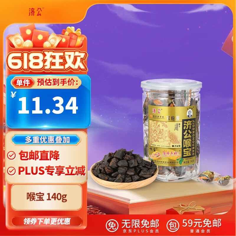 济公 喉宝金装140g 佛手果柑休闲零食蜜饯凉果脯潮汕特产手信