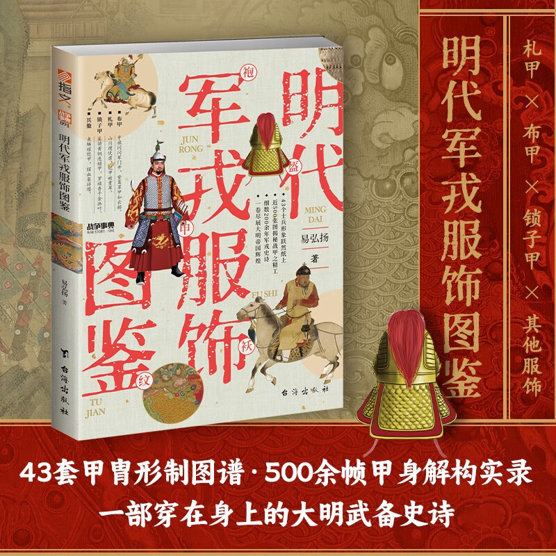 明代军戎服饰图鉴