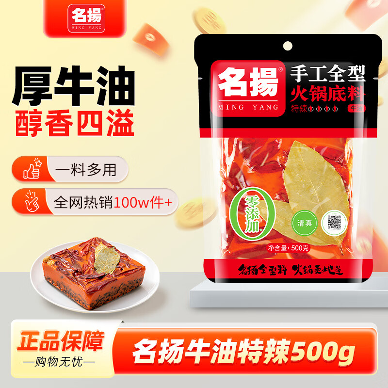 名揚名扬火锅底料牛油特辣500G  手工全型麻辣烫香锅串串调味新年送礼