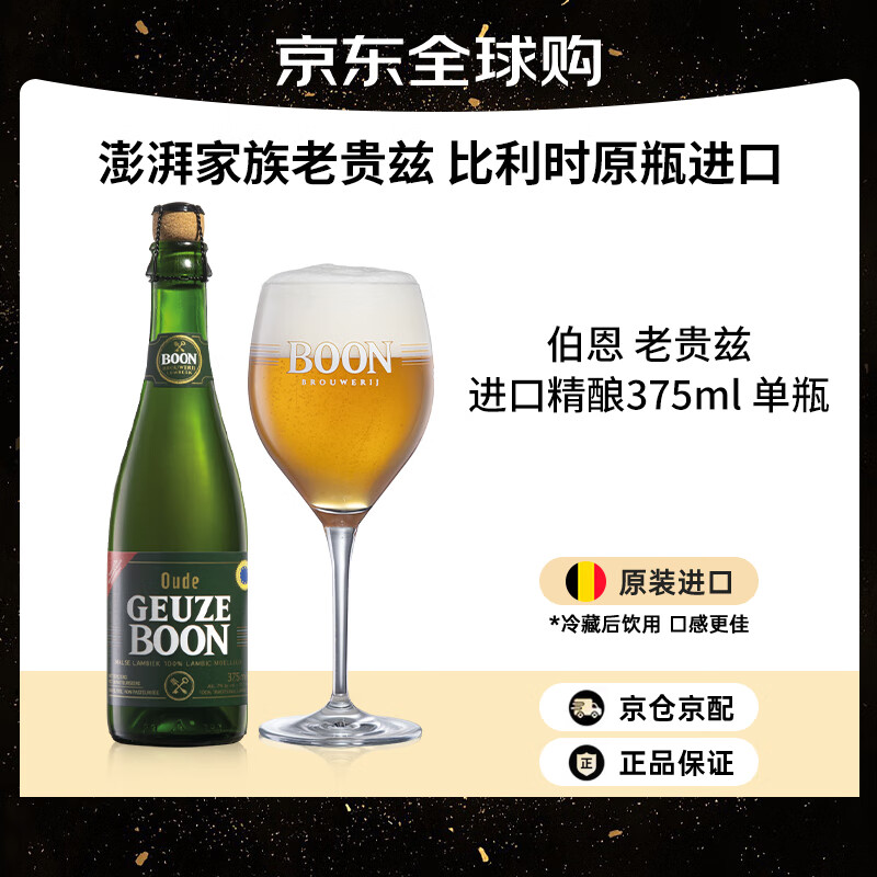 Boon伯恩 老贵兹啤酒 375mL 比利时精酿啤酒