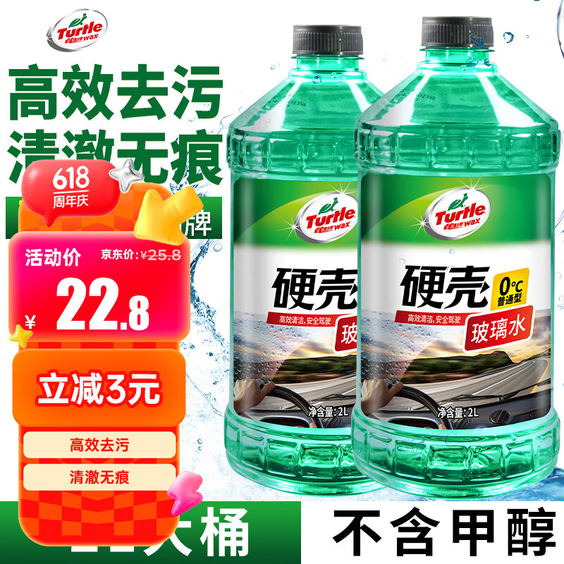 龟牌（Turtle Wax）硬壳玻璃水0度汽车去油膜雨刮水强力去污虫胶鸟粪通用夏季2L*2瓶