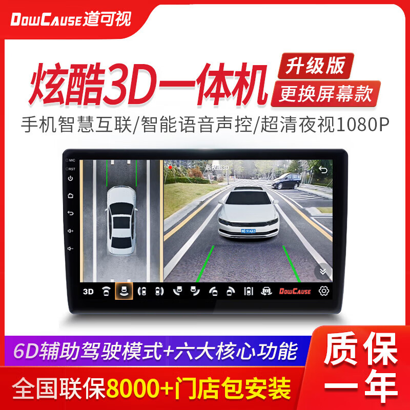 道可視（DOWCAUSE）360全景汽車(chē)影像停車(chē)監控行車(chē)記錄儀大屏導航一體機 炫酷3D全景導航一體機升級版(360