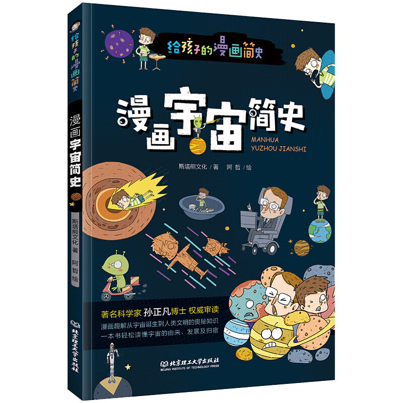漫画宇宙简史 孩子的科学启蒙书儿童天文知识图书宇宙星空关于星 科普类书籍 科普类书籍