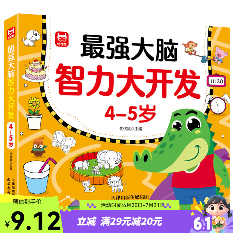 大脑智力大开发 4-5岁儿童益智书籍思维逻辑训练宝宝专注力大脑开发智力早教认知绘本游戏书 绿色印刷