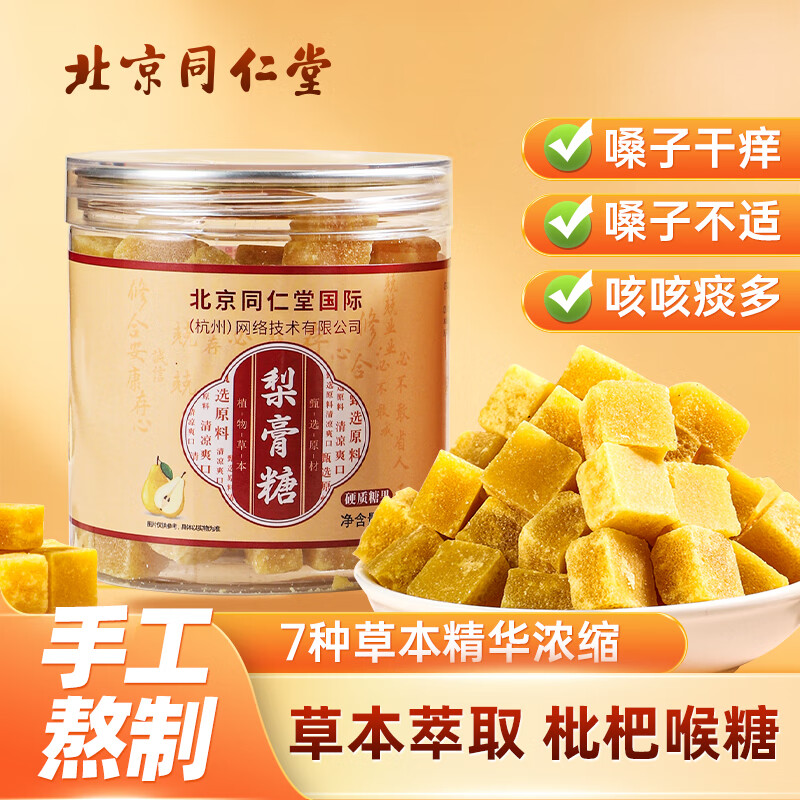 同仁堂北京同仁堂梨膏糖250g搭雪梨川贝枇杷秋梨膏糖嗓子喉糖甘草罐装