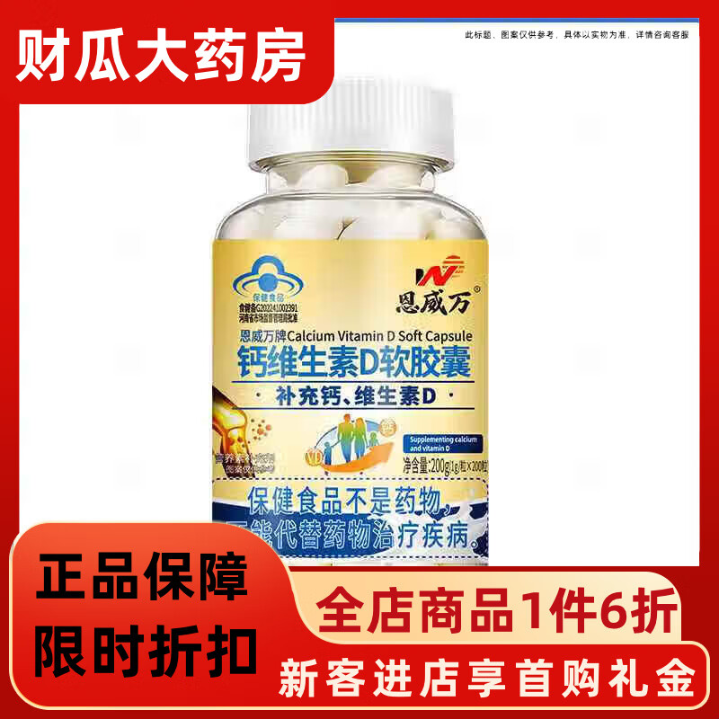 恩威萬鈣維生素D軟膠囊 【液體鈣200粒1瓶】