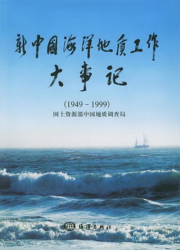 新中国海洋地质工作大事记