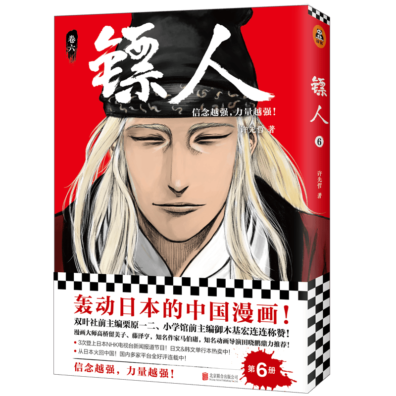 镖人6（同名动画腾讯视频热播！轰动日本的中国漫画！信念越强，力量越强！）