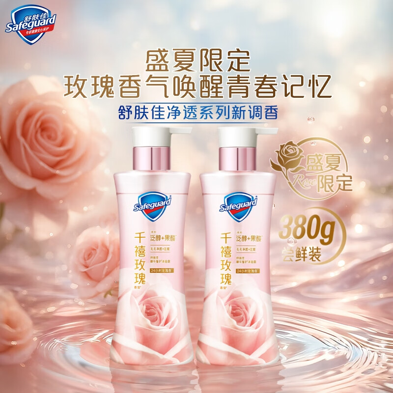 舒肤佳【王楚钦同款】全新净透沐浴露千禧玫瑰香380g*2含泛醇果酸