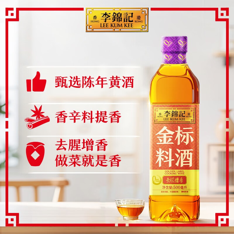 李锦记【新品上市】陈酿料酒500ml 去腥解膻提味增香 家用调味料酒 金标料酒500ml*1瓶