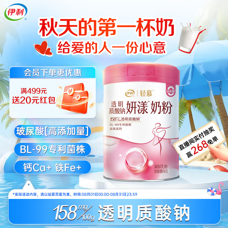 伊利轻慕妍漾透明质酸钠女士奶粉立秋送礼 高钙 玻尿酸 益生菌 660g