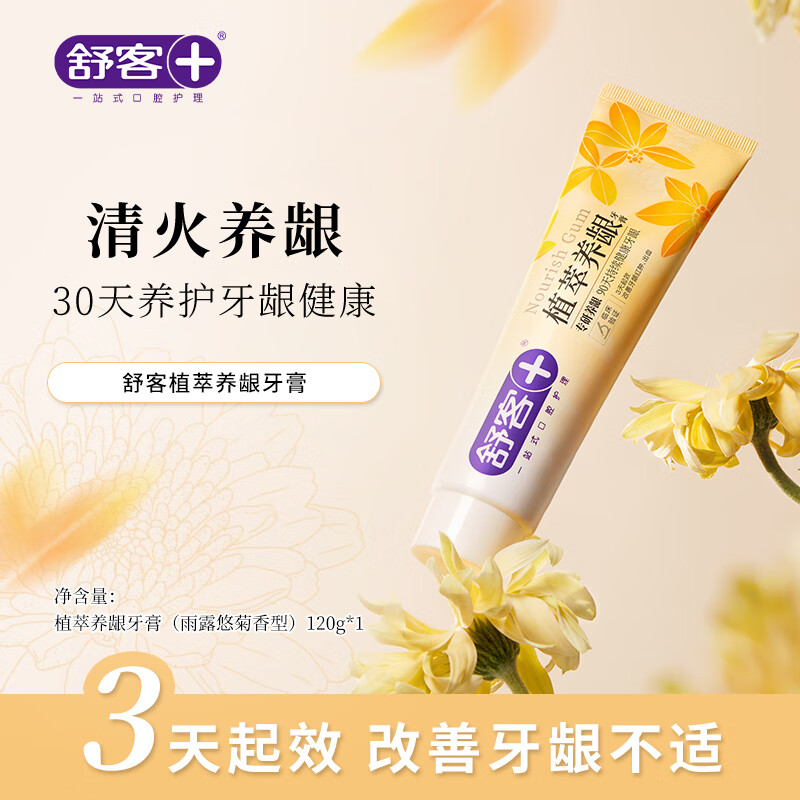 舒客去火牙膏植萃养龈三七草本护龈清火清新口气成人肖战同款 120g|雨露悠菊