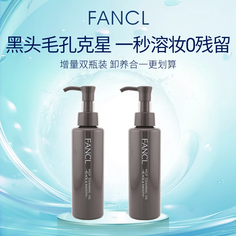 芳珂（FANCL）纳米净化卸妆油黑色瓶140ml*2 毛孔清洁+深层净化 女生生日礼物