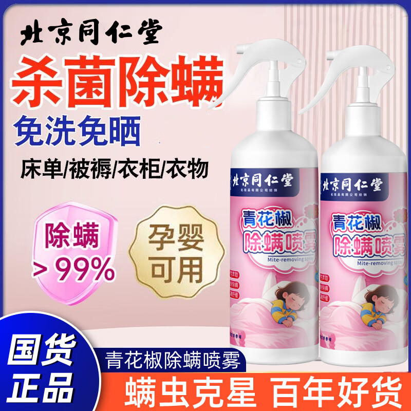 同仁堂青花椒除螨喷雾除菌喷液去螨虫尘螨螨虫喷雾床单被罩衣服 【家庭必备】藕荷粉喷雾305ml*2 京东折扣/优惠券