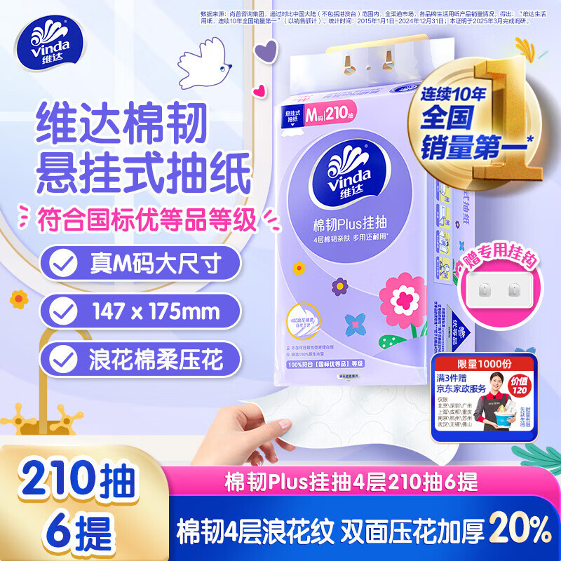 维达（Vinda）抽纸 棉韧Plus挂抽4层210抽*6提M码 亲肤无刺激 纸巾抽纸悬挂式