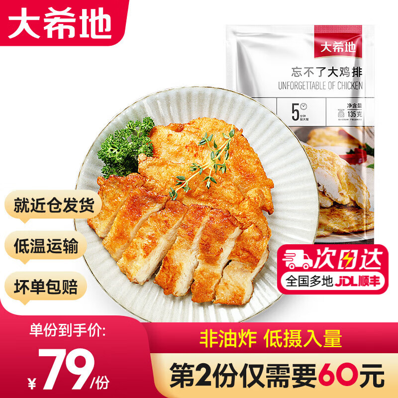 大希地鸡排鸡胸肉儿童早餐健身代餐生鲜轻食高蛋白冷冻半成品135g/袋 大鸡排135g*10袋 共 1350g