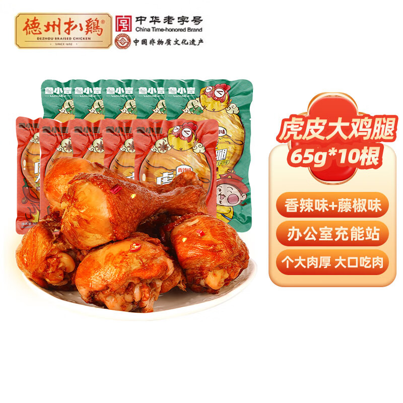 德州扒雞【老湯虎皮大雞腿10個】熟食零食休閑食品夜宵肉熟食開袋即食 藤椒雞腿5根+香辣雞腿5根