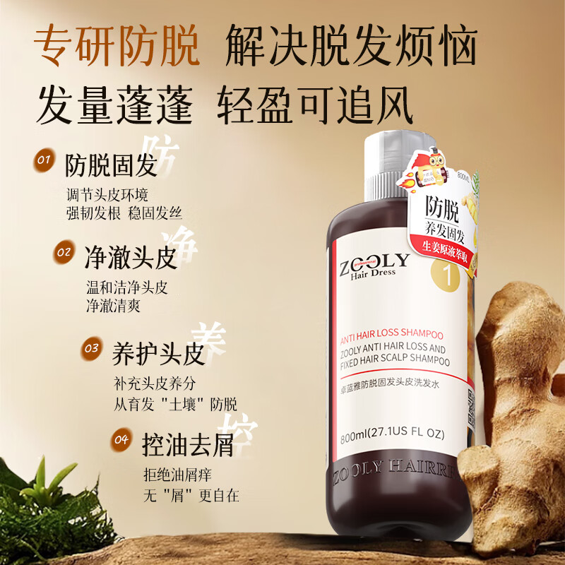 卓蓝雅(ZOOLY)洗发水800ml*2生姜控油防脱固发清洁去屑洗发水 防脱800ml洗发水+防脱800ml洗发