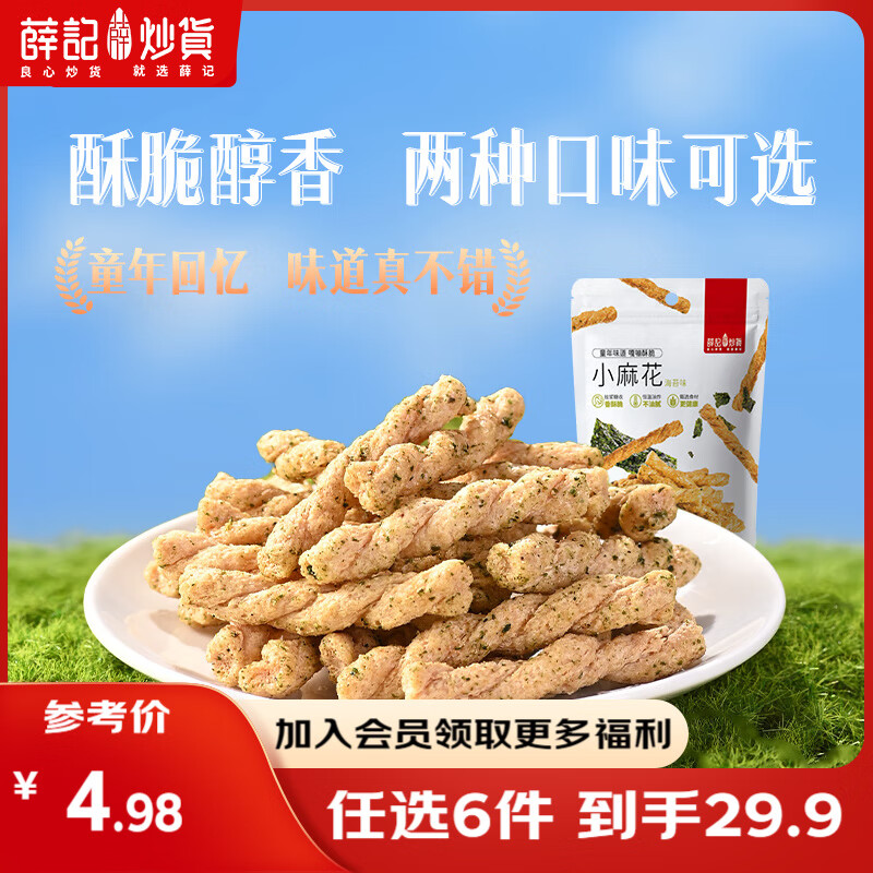 薛记炒货 【29.9任选6件】小麻花夏威夷果小米煎饼甘薯棒果干坚果休闲零食 208g海苔小麻花