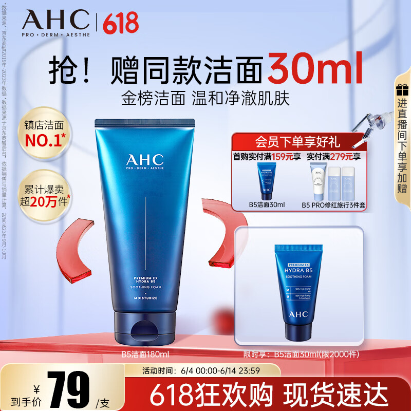 AHC B5玻尿酸洁面乳180ml护肤品男女士洗面奶敏肌可用节日生日礼物