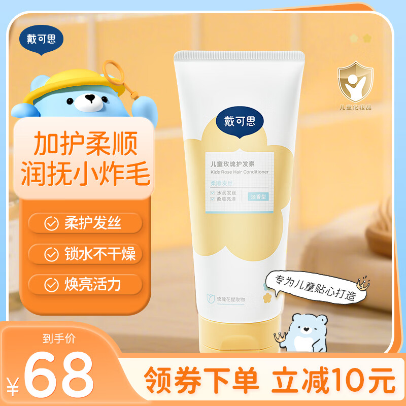 戴·可·思儿童玫瑰护发素男女孩专用植萃无硅油滋润顺滑护发素200g 玫瑰护发素200g【适用3岁+】