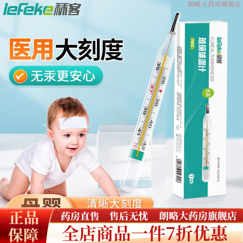 秝客（lefeke）醫用大刻度腋下溫度計 體溫計無(wú)汞醫用無(wú)體溫計玻璃溫度計 【1只裝】無(wú)汞大刻度