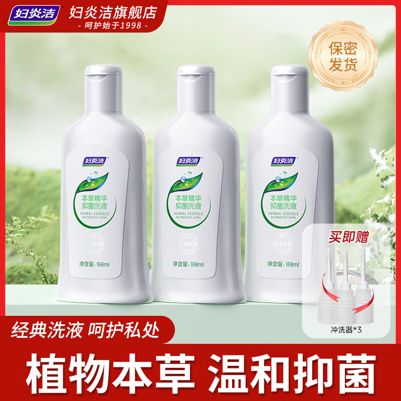 妇炎洁 本草精华抑菌168ml洗液女性私处护理止痒杀菌私处清洗护理液 本草洗液168ml*3瓶+冲洗器