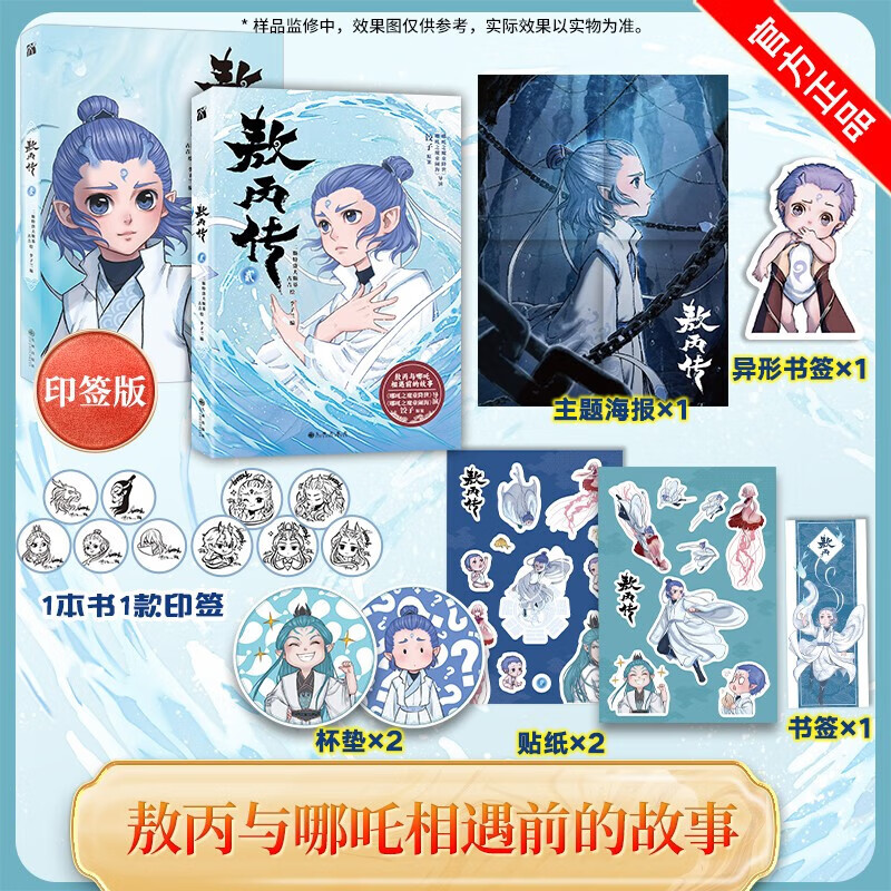 【认准正版】敖丙传漫画壹贰2 二斯特洛夫斯基 吉吉小二作品 熬丙传龙宫之谜 哪吒之魔童降世前传漫画书籍 饺 敖丙传漫画1+2