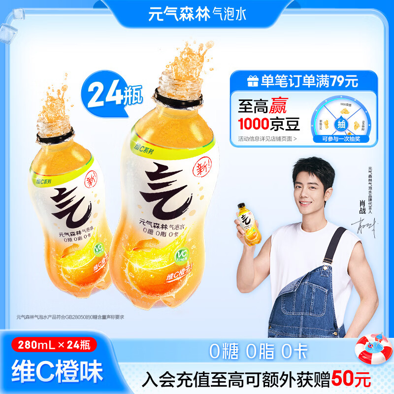 元气森林【肖战同款】0糖0脂0卡维C橙味280mL*12瓶*2整箱 超值优惠仅售 80 元，快来抢购！
