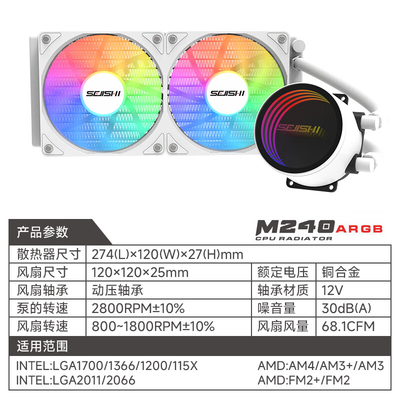 色技师 240/360水冷一体式CPU散热器 多平台扣具 ARGB光效支持神光同步 M240白