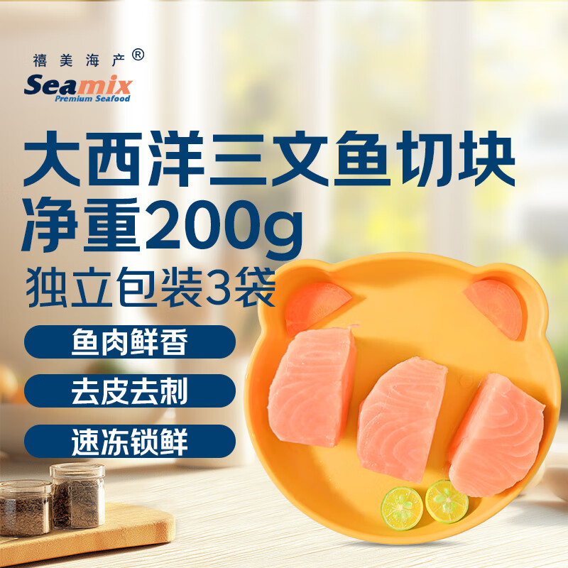 禧美海产 大西洋三文鱼切块200g/盒 独立包装3袋 去皮去刺 海鲜