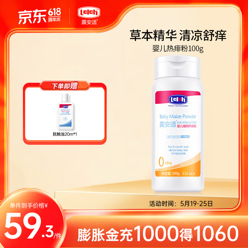 露安适（Lelch）婴儿玉米爽身粉宝宝舒缓热痱粉新生儿宝宝专用不含滑石粉祛痱清凉 婴儿植物痱子粉100g