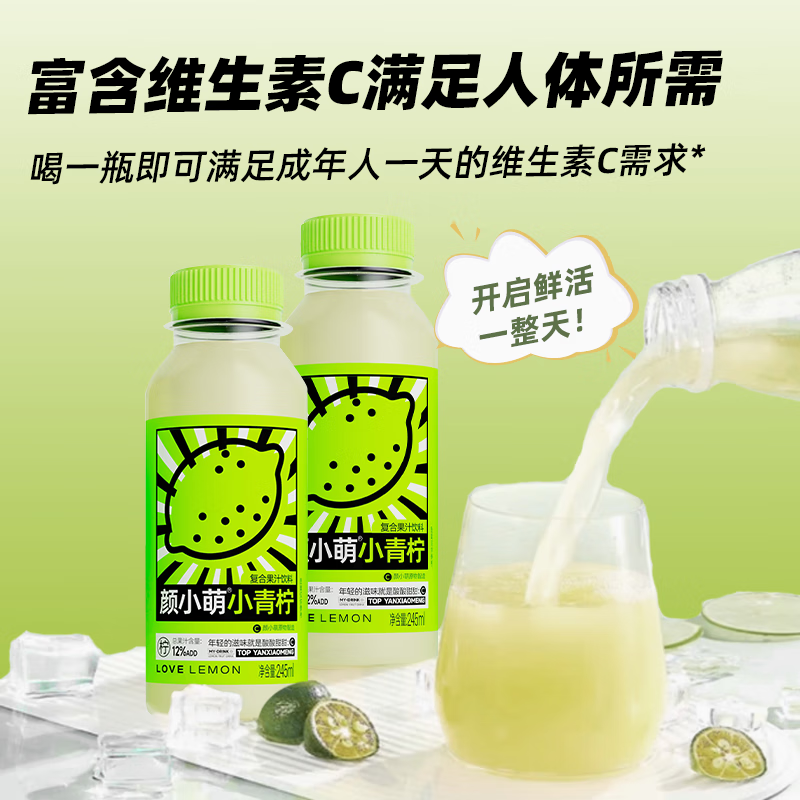 颜小萌网红小青柠汁245ml*10瓶装含NFC果汁饮料补充维C果汁即饮品 小青柠汁245ml*10瓶（整箱）